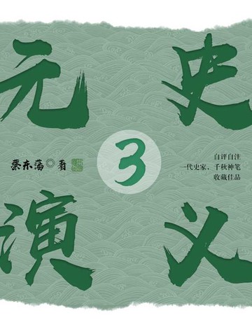 【電子書】元史演义3
