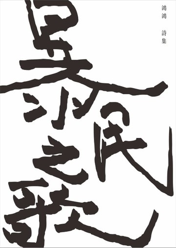 【電子書】暴民之歌 2018修訂版