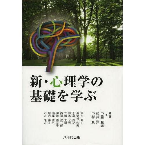 新・心理学の基礎を学ぶ