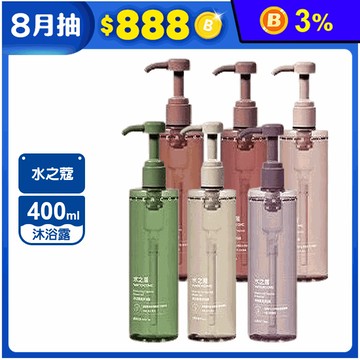 【水之蔻】 淨潤香氛沐浴露 400ml 台灣總代理