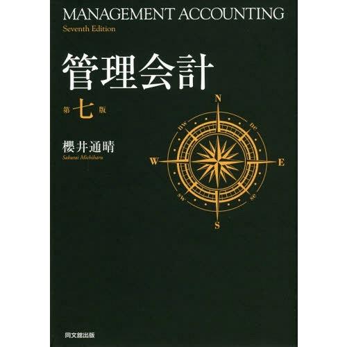 [本 雑誌] 管理会計 櫻井通晴 著