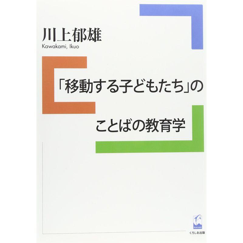 「移動する子どもたち」のことばの教育学