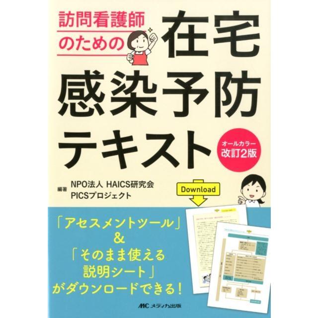 オールカラー改訂2版 訪問看護師のための在宅感染予防テキスト アセスメントツール そのまま使える説明シート がダウンロードできる