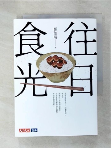 【書寶二手書T1／短篇_C4V】往日食光_鄭如晴