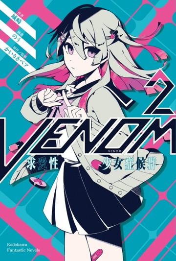 VENOM求愛性少女症候群（2）[二手書_全新]
