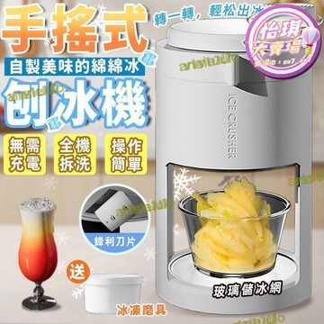 快速出貨 【嚴選好物】【精選】送玻璃冰沙杯 手搖刨冰機 刨冰機 冰沙機  小型製冰機 碎冰機 雪花冰機 挫冰機  手動碎冰機