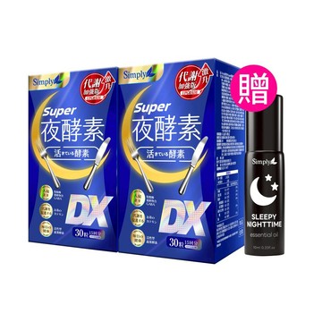 【Simply新普利】超級夜酵素DX 30錠/盒(x2盒)下單贈-精油滾珠 木村拓哉代言(日韓雙GABA 好睡好代謝)