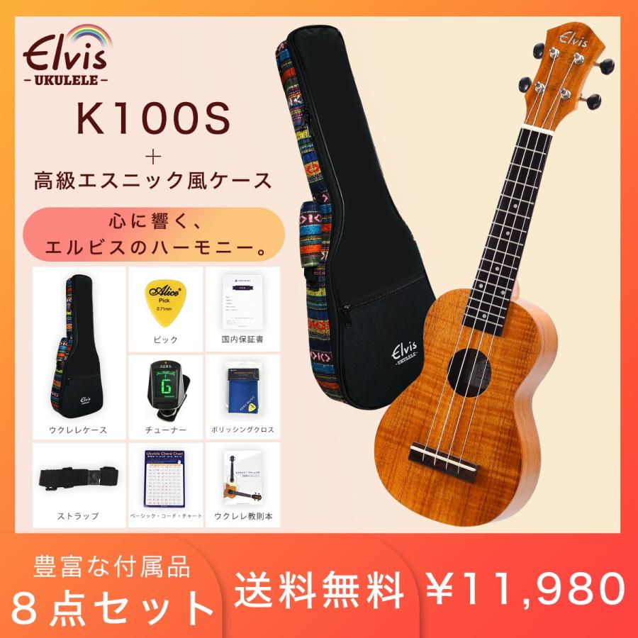 ELVIS エルビス 憧れのハワイアンコア材 ソプラノ ウクレレ K100S