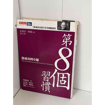 【雷根360免運】【送贈品】第8個習慣 #無釘章 #八成新【P-B1048】