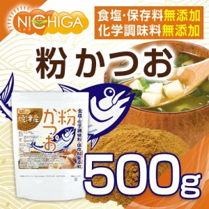 粉かつお（焼津産） 500ｇ  微粉末タイプ 食塩・化学調味料・保存料無添加 [03][05] NICHIGA(ニチガ)