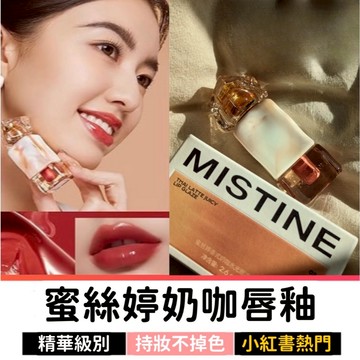 mistine唇釉 水光唇釉 霧面唇釉 唇釉 口紅 唇膏 唇霜 唇凍 唇釉不掉色 不沾杯唇釉 泰國唇釉 蜜絲婷唇釉