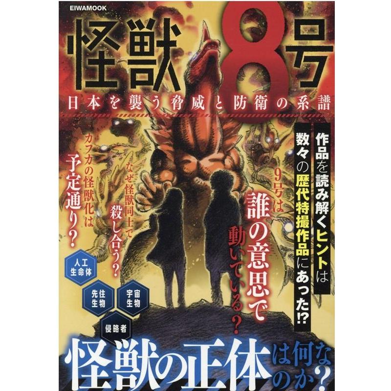 怪獣8号 日本を襲う脅威と防衛の系譜