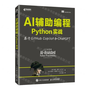 AI輔助程式設計Python實戰(基於GitHub Copilot和ChatGPT)丨天龍圖書簡體字專賣店丨9787115659262 (tl2516)