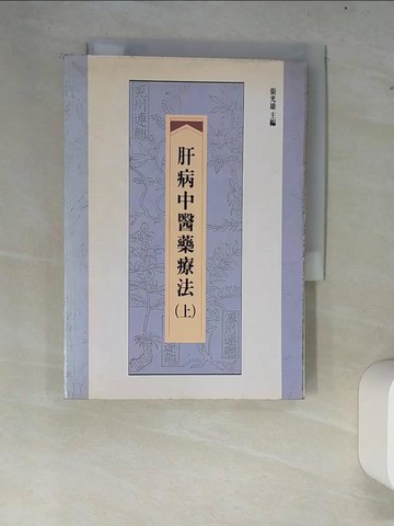 【書寶二手書T2／醫療_XC2】肝病中醫藥療法(上)_張光雄