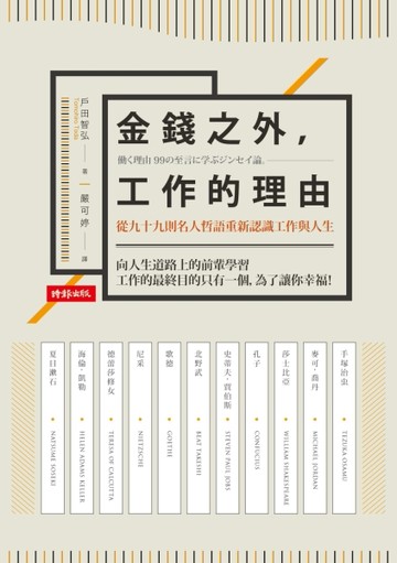 金錢之外，工作的理由[二手書_良好]