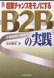 起業チャンスをモノにするB2Bの実践 山田勝也