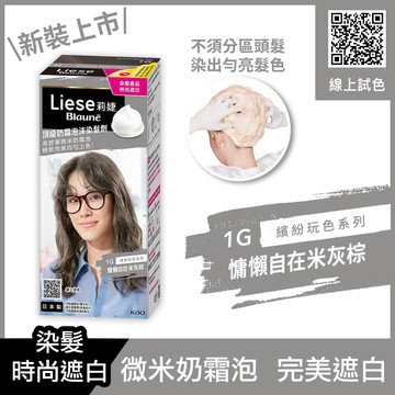 莉婕頂級奶霜泡沫染髮劑1G自在米灰棕