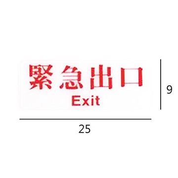 RC-247 緊急出口 EXIT 橫式 9x25cm 壓克力標示牌/指標/標語 附背膠可貼