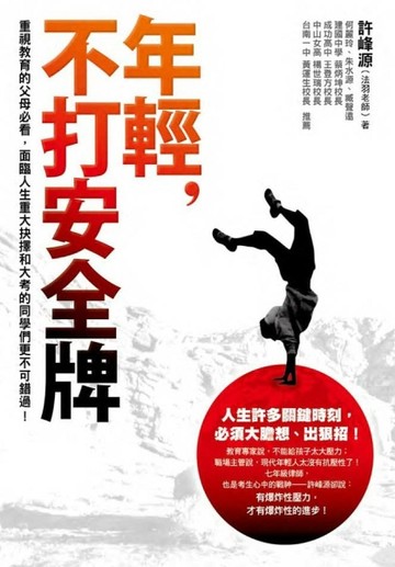 年輕，不打安全牌【二手書_良好】TAAZE讀冊生活