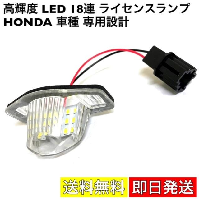 ホンダ 車種 専用設計 ライセンスランプ 高輝度 LED 18連 ナンバー灯 純正交換品 カプラーオン HONDA 汎用 ライト N-BOX バモス  フィット ステップワゴン 白 | LINEショッピング