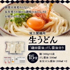 うどん 生うどん 讃岐うどん さぬきうどん 本家　池上製麺所　生うどん15食（鎌田醤油　だし醤油）