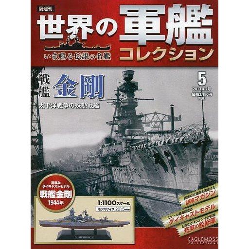 中古ホビー雑誌 付録付)世界の軍艦コレクション全国版