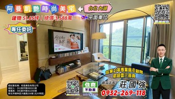 【專約】阿曼凱艷時尚美宅｜資深店長-莊國強推薦｜台北市內湖區康寧路三段