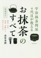 お抹茶のすべて 宇治抹茶問屋4代目が教える 歴史、文化、生産、品種から味わい方まで [本]