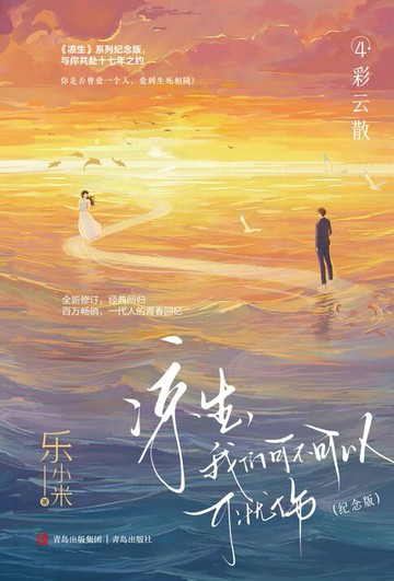 【電子書】凉生，我们可不可以不忧伤：纪念版. 4, 彩云散