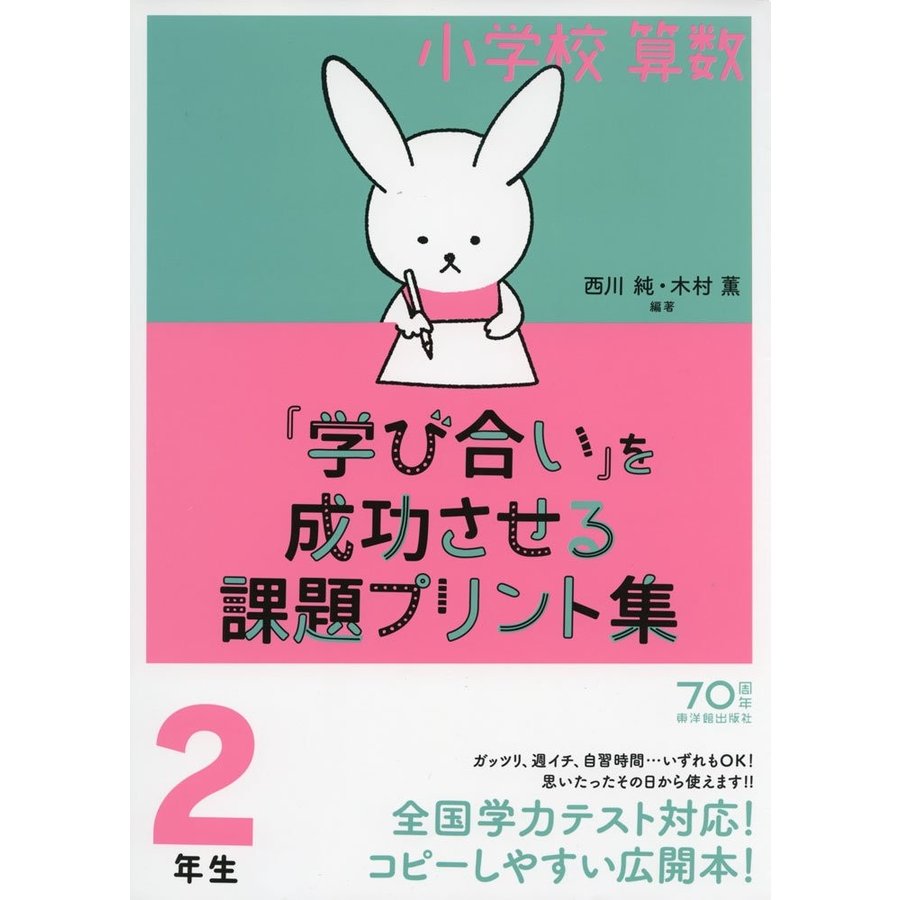 小学校算数 学び合い を成功させる課題プリント集2年生