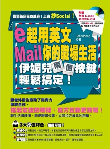 e起用英文Mail你的職場生活，伊媚兒兩個按鍵輕鬆搞定！[二手書_良好]