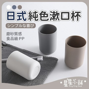 台灣現貨 日式純色漱口杯 刷牙杯 洗漱杯 牙刷杯 漱口杯 情侶杯 杯子 圓形漱口杯 北歐漱口杯 洗漱杯 星星小舖#