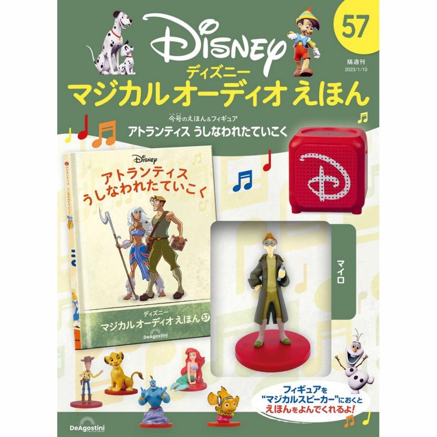 デアゴスティーニ　ディズニーマジカルオーディオえほん　第57号