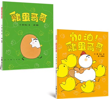 雞蛋哥哥繪本集：破蛋而出（三版）