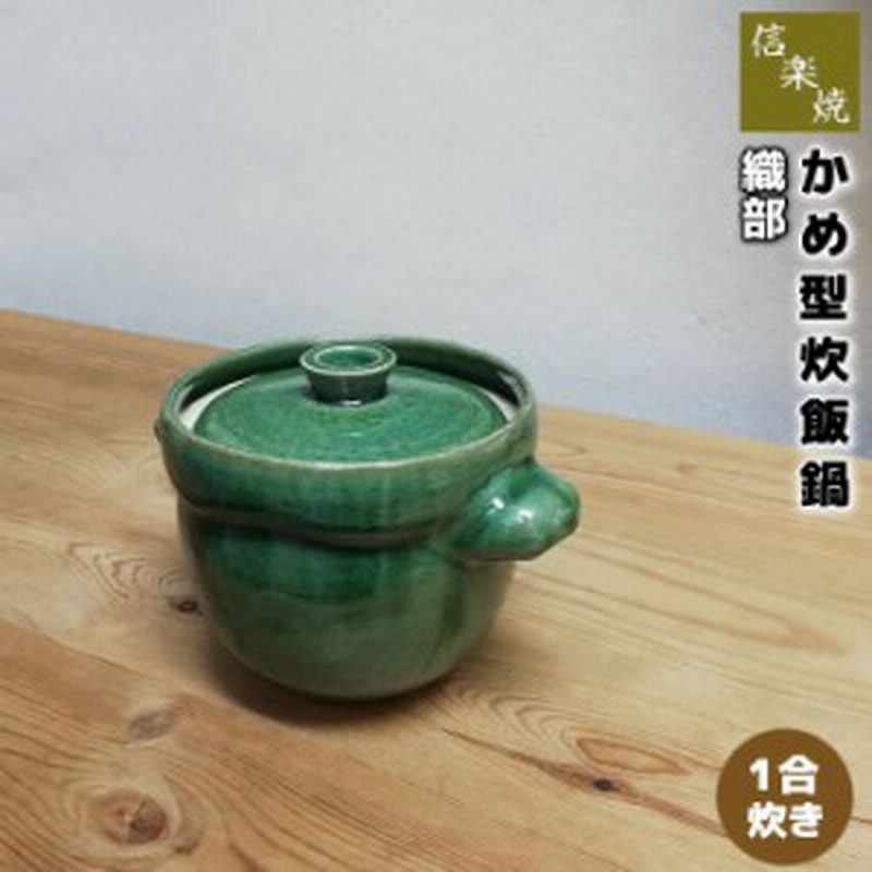 信楽焼 織部 かめ型炊飯鍋 1合炊き クーポン配布中 取寄品 一合炊き ごはん土鍋ごはん 土鍋ご飯土鍋 炊飯土鍋炊飯 ごはん鍋 通販 Lineポイント最大1 0 Get Lineショッピング