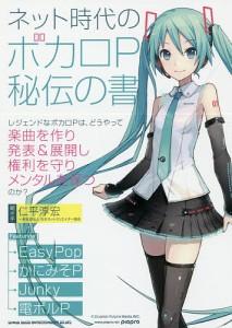 ネット時代のボカロP秘伝の書 仁平淳宏 聞き手 EasyPop かにみそP Junky 電ポルP