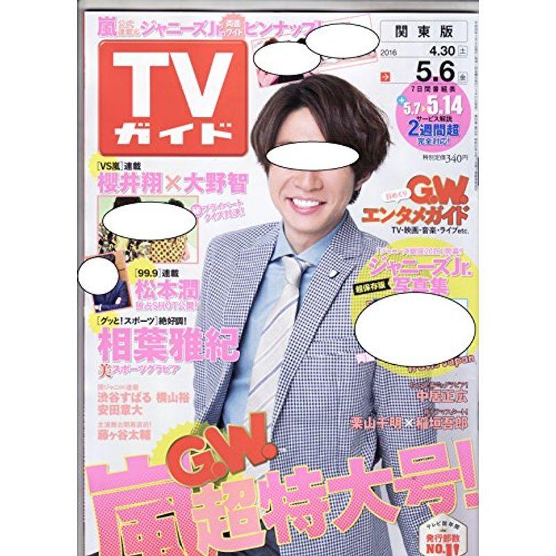 週刊TVガイド（関東版） 2016年5月6日号