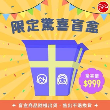 限定驚喜盲盒【瑪琍歐玩具】1+1組合-原廠授權商品/熱銷玩具超值福袋(組合隨機出貨)