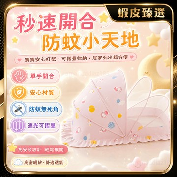 🏆蝦皮隔日到🏆現貨免運 嬰兒床蚊帳 0-3歲寶寶蚊帳 防摔蚊帳 嬰兒蚊帳 蚊帳 露營蚊帳 摺疊蚊帳 遮光蚊帳 免安裝蚊帳