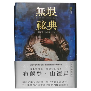 奇幻基地 無垠祕典 典藏精裝版  布蘭登．山德森