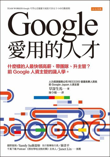 【電子書】Google愛用的人才：什麼樣的人最快領高薪、帶團隊、升主管？前Google人資主管的識人學。