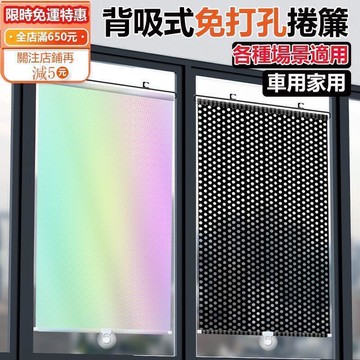 【台灣出貨免安裝】吸盤式防曬遮光窗簾 遮陽簾 隔熱簾 捲簾 汽車遮陽簾 遮陽窗簾 辦公室陽臺 免釘免打孔 遮擋
