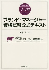 ブランド・マネージャー資格試験公式テキスト 田中洋