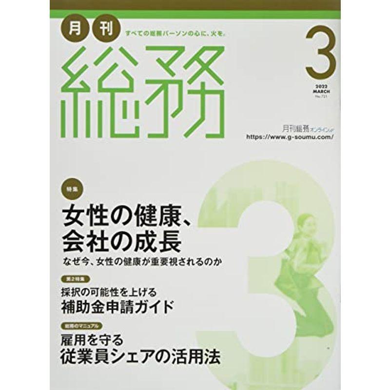 月刊総務 2022年 03 月号 雑誌