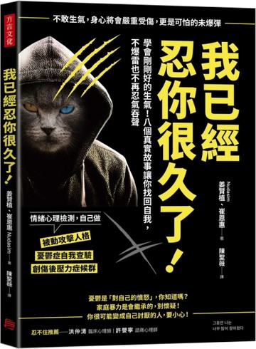 我已經忍你很久了！：學會剛剛好的生氣！八個真實故事讓你找回自我，不爆雷也不[二手書_良好]