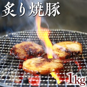 炙り焼豚1kg｜焼き豚 バラ肉 豚肉 シャーシュー 炙り ※着日指定不可