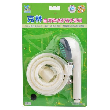 [家速配]克林自清軟球舒適型沐浴蓮蓬組