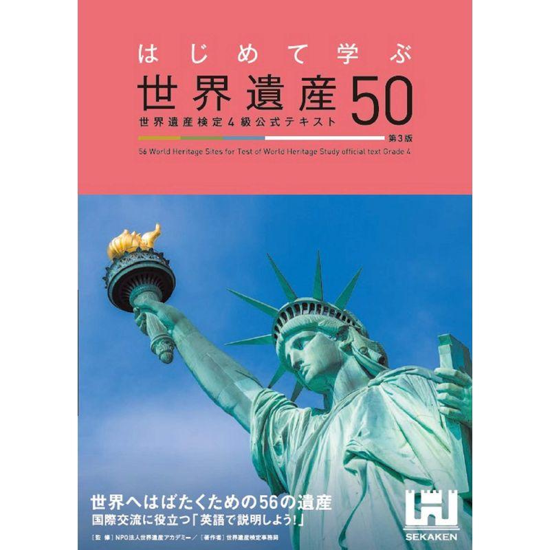 はじめて学ぶ世界遺産50 世界遺産検定4級公式テキスト