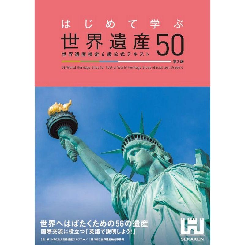 はじめて学ぶ世界遺産50 世界遺産検定4級公式テキスト 通販 LINE