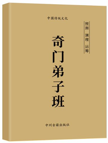 {可打統編 保固一年}精選傳統 于成道奇門弟子班傳承文化調理運籌 高清彩色542頁